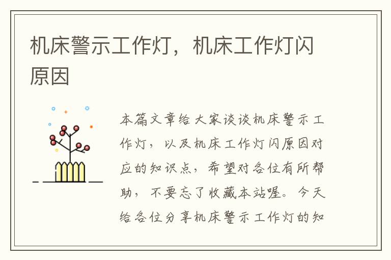 机床警示工作灯,机床工作灯闪原因