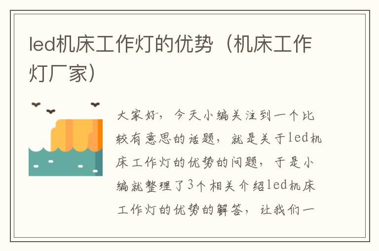 led机床工作灯的优势(机床工作灯厂家)