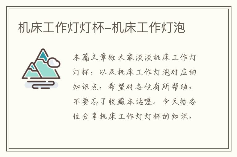 机床工作灯灯杯-机床工作灯泡