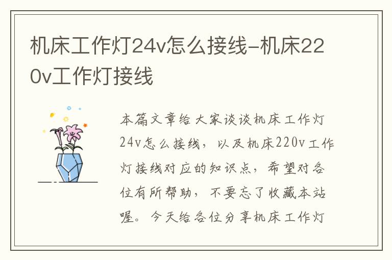 机床工作灯24v怎么接线-机床220v工作灯接线