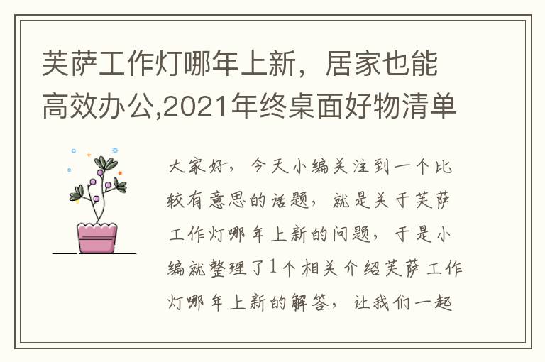 芙萨工作灯哪年上新,居家也能高效办公,2021年终桌面好物清单