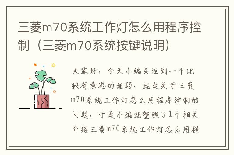 三菱m70系统工作灯怎么用程序控制(三菱m70系统按键说明)
