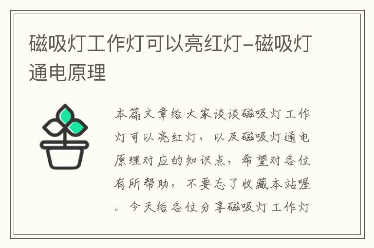 磁吸灯工作灯可以亮红灯-磁吸灯通电原理