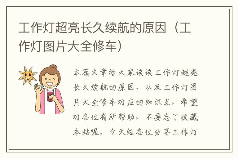 工作灯超亮长久续航的原因(工作灯图片大全修车)