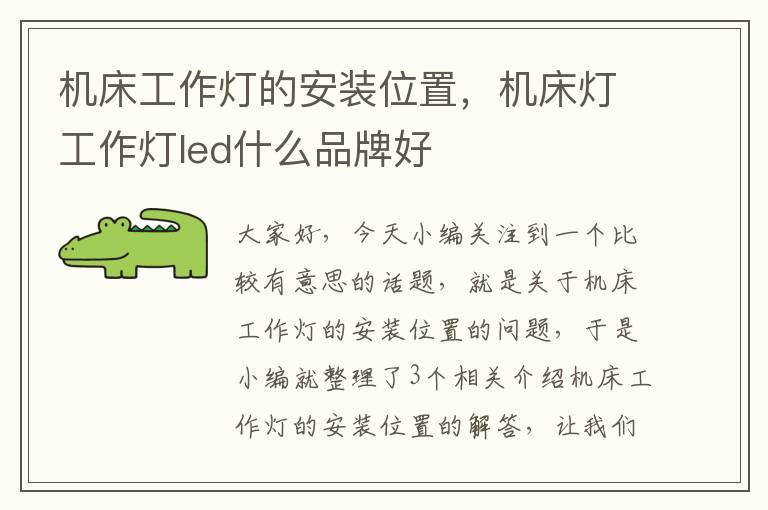 机床工作灯的安装位置,机床灯工作灯led什么品牌好