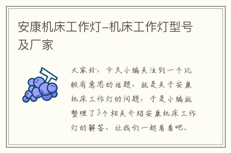 安康机床工作灯-机床工作灯型号及厂家