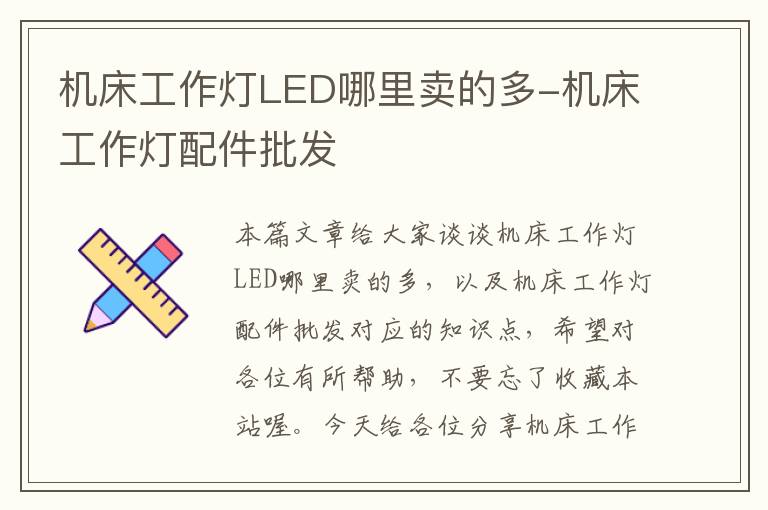 机床工作灯LED哪里卖的多-机床工作灯配件批发