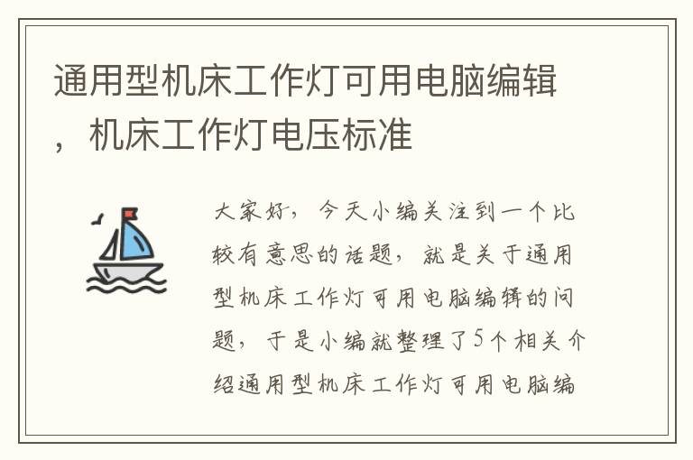 通用型机床工作灯可用电脑编辑,机床工作灯电压标准