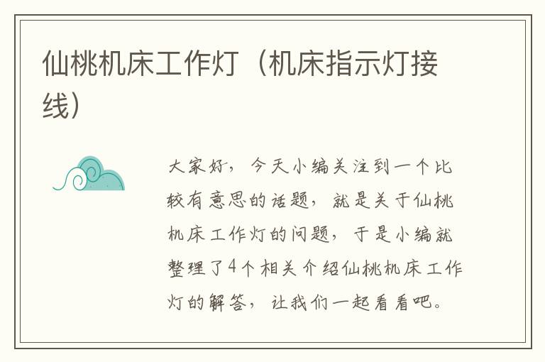 仙桃机床工作灯(机床指示灯接线)