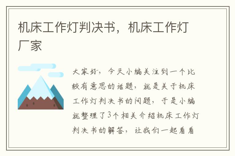 机床工作灯判决书,机床工作灯厂家