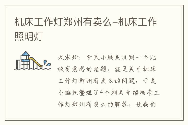 机床工作灯郑州有卖么-机床工作照明灯