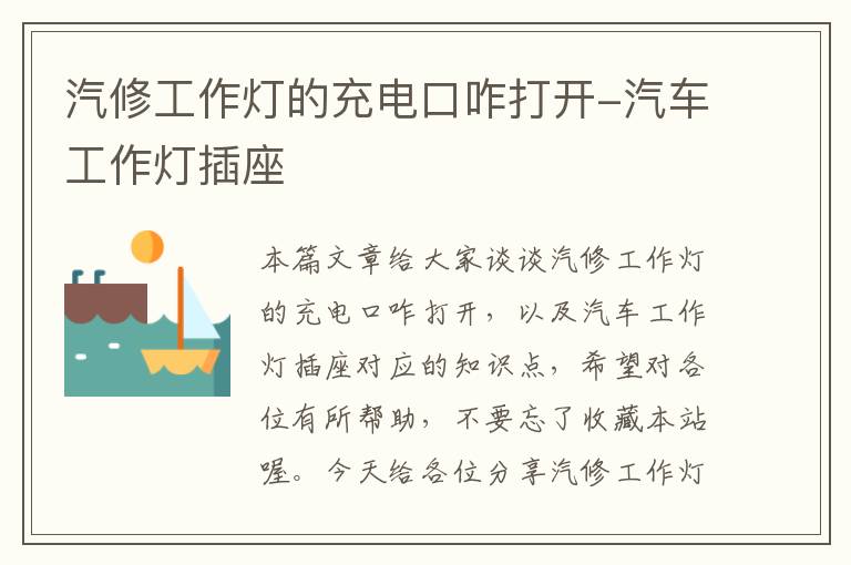 汽修工作灯的充电口咋打开-汽车工作灯插座