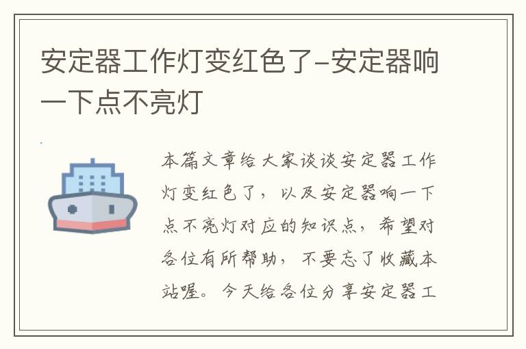 安定器工作灯变红色了-安定器响一下点不亮灯