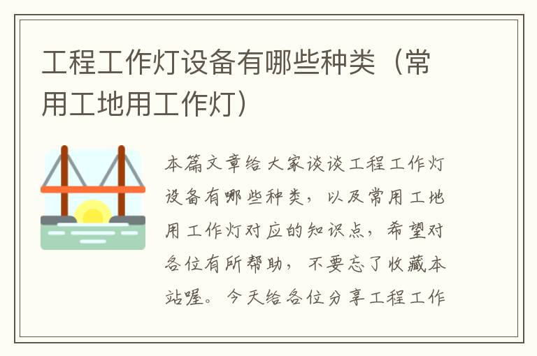 工程工作灯设备有哪些种类(常用工地用工作灯)