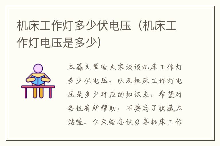 机床工作灯多少伏电压(机床工作灯电压是多少)