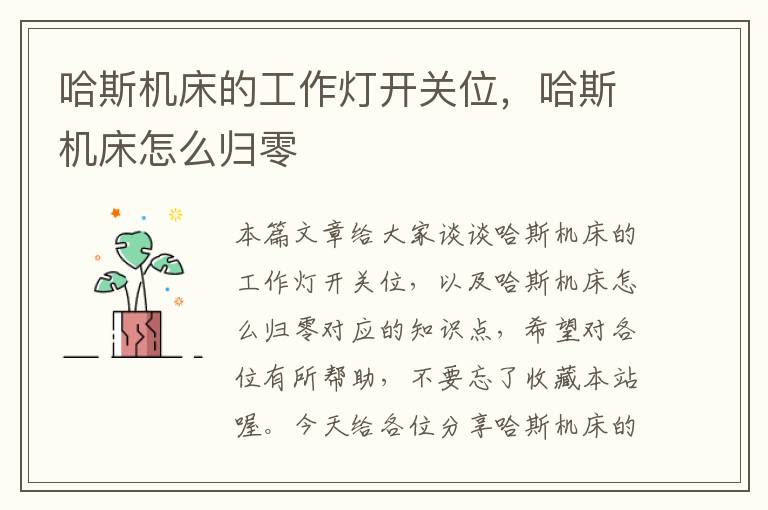 哈斯机床的工作灯开关位,哈斯机床怎么归零