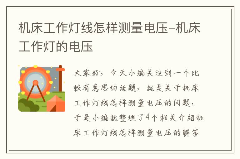 机床工作灯线怎样测量电压-机床工作灯的电压
