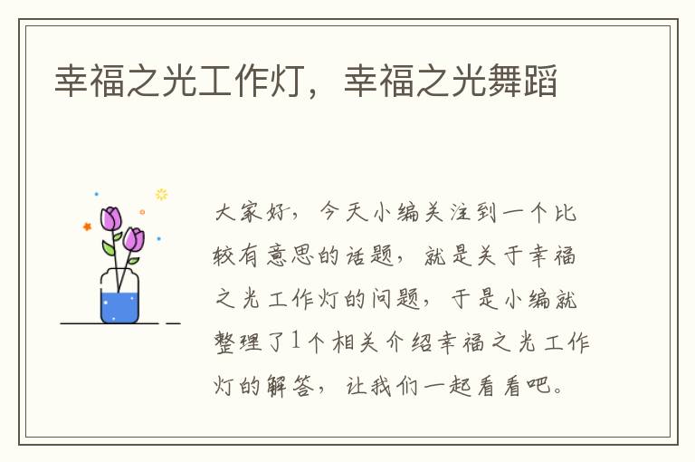 幸福之光工作灯,幸福之光舞蹈