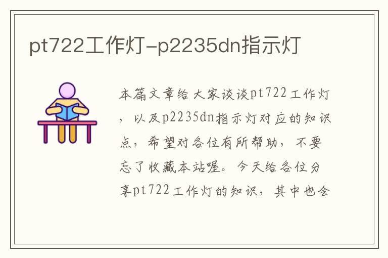 pt722工作灯-p2235dn指示灯