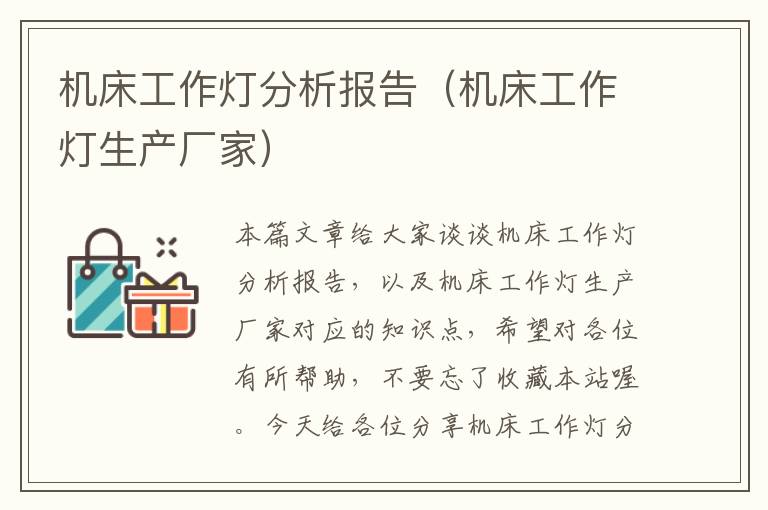 机床工作灯分析报告(机床工作灯生产厂家)