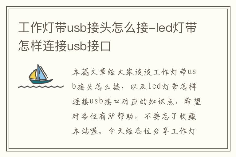 工作灯带usb接头怎么接-led灯带怎样连接usb接口