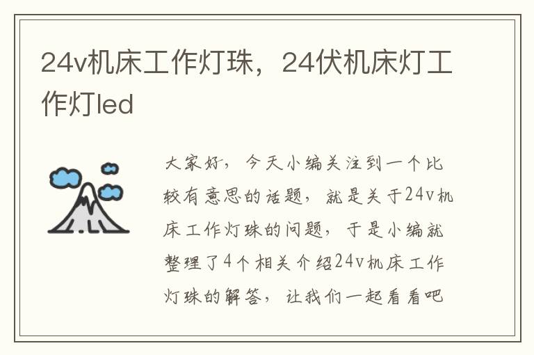 24v机床工作灯珠,24伏机床灯工作灯led