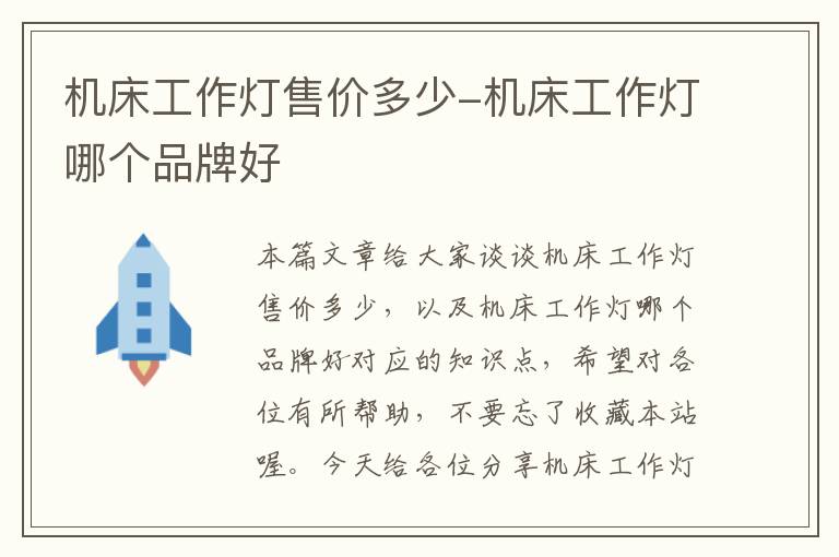 机床工作灯售价多少-机床工作灯哪个品牌好