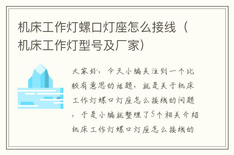 机床工作灯螺口灯座怎么接线(机床工作灯型号及厂家)