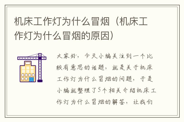 机床工作灯为什么冒烟(机床工作灯为什么冒烟的原因)