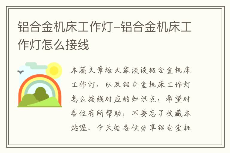 铝合金机床工作灯-铝合金机床工作灯怎么接线