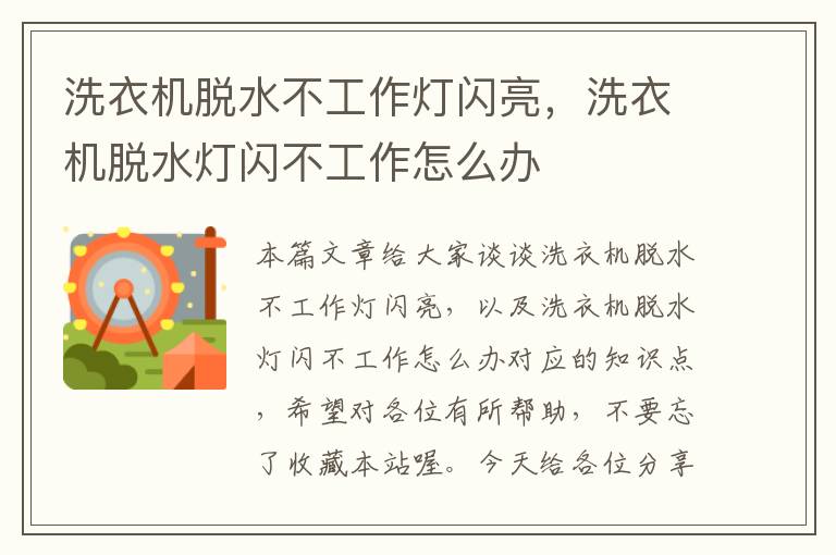 洗衣机脱水不工作灯闪亮,洗衣机脱水灯闪不工作怎么办