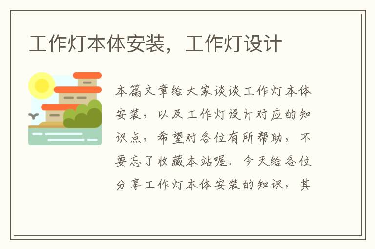 工作灯本体安装,工作灯设计