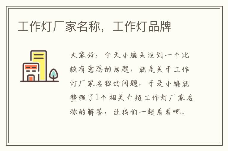 工作灯厂家名称,工作灯品牌