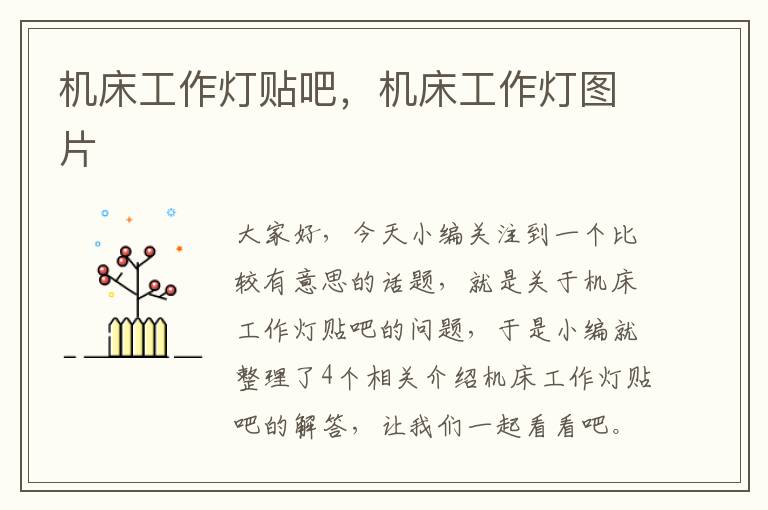 机床工作灯贴吧,机床工作灯图片