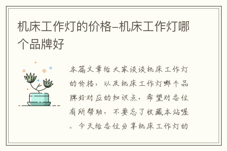机床工作灯的价格-机床工作灯哪个品牌好