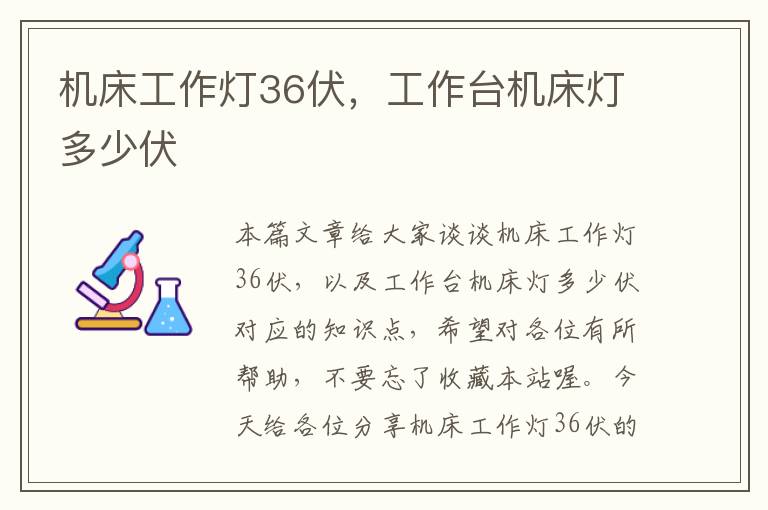 机床工作灯36伏,工作台机床灯多少伏