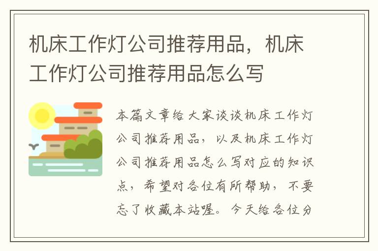 机床工作灯公司推荐用品,机床工作灯公司推荐用品怎么写