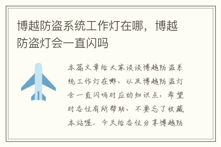 博越防盗系统工作灯在哪,博越防盗灯会一直闪吗