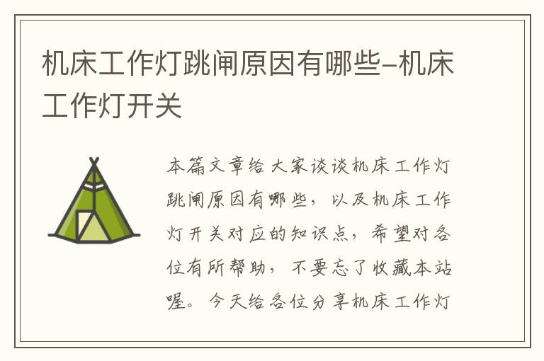 机床工作灯跳闸原因有哪些-机床工作灯开关