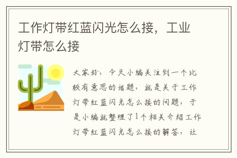 工作灯带红蓝闪光怎么接,工业灯带怎么接