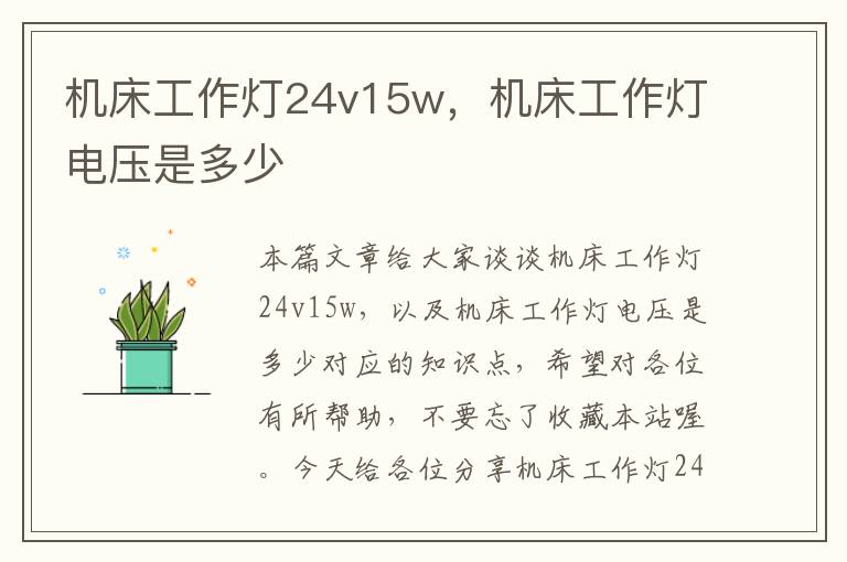 机床工作灯24v15w,机床工作灯电压是多少
