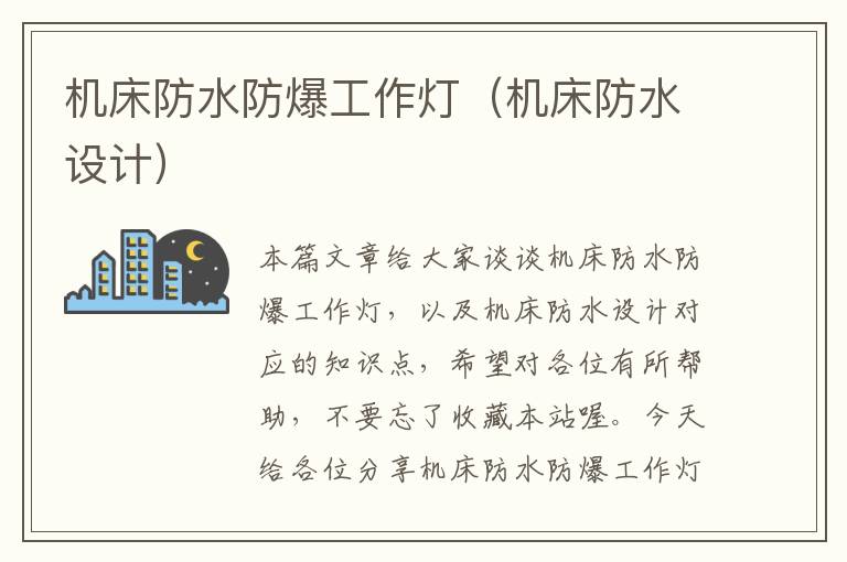 机床防水防爆工作灯(机床防水设计)