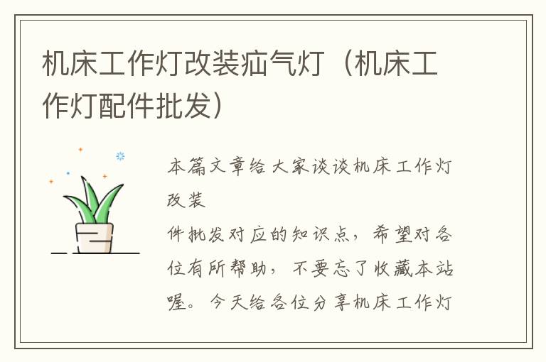 机床工作灯改装疝气灯(机床工作灯配件批发)