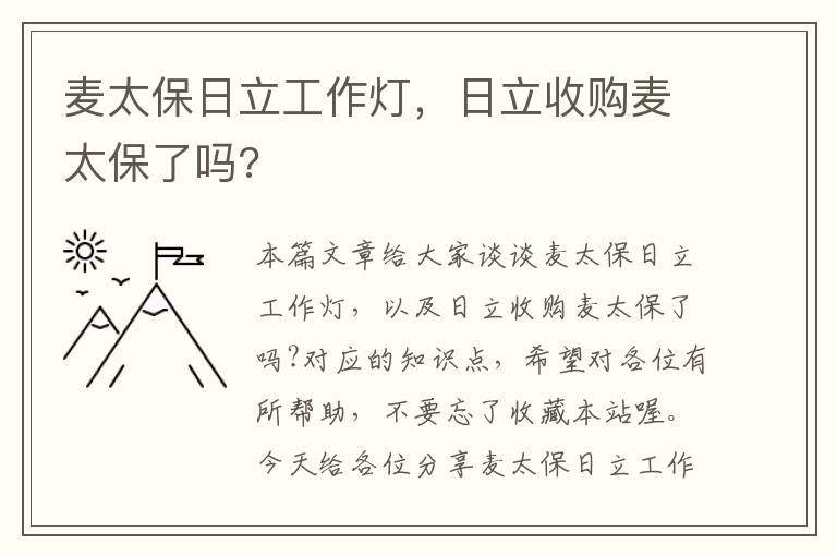 麦太保日立工作灯,日立收购麦太保了吗?