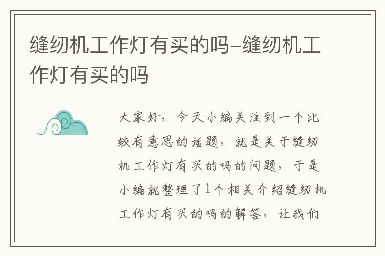缝纫机工作灯有买的吗-缝纫机工作灯有买的吗