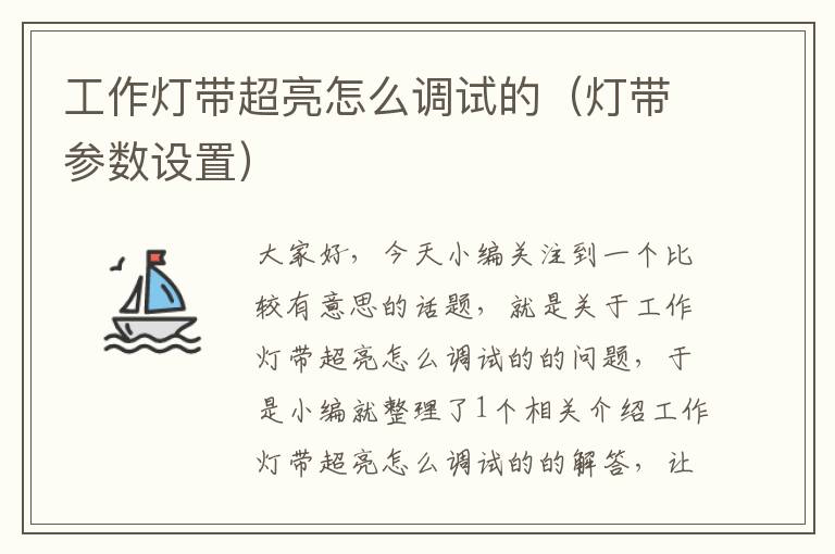 工作灯带超亮怎么调试的(灯带参数设置)