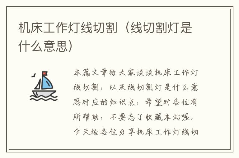 机床工作灯线切割(线切割灯是什么意思)