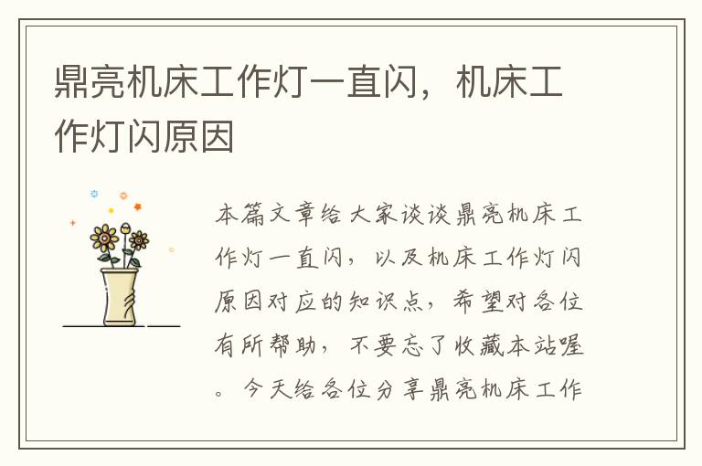 鼎亮机床工作灯一直闪,机床工作灯闪原因