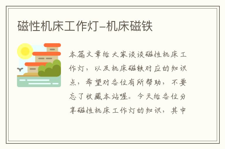 磁性机床工作灯-机床磁铁