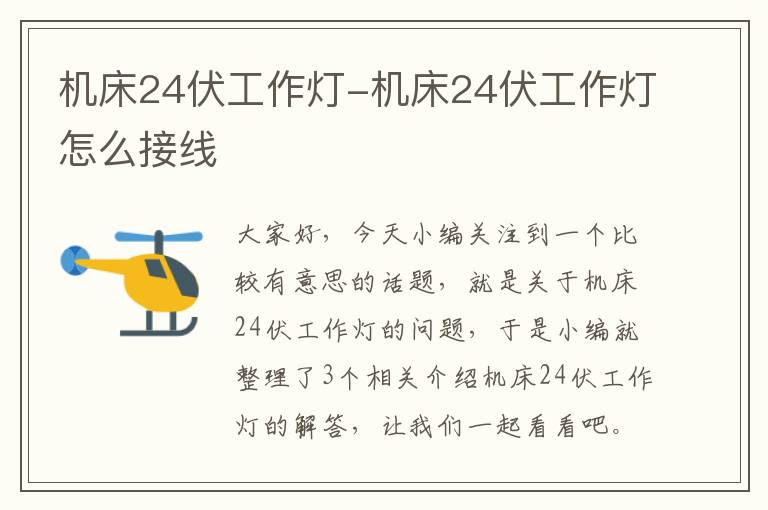 机床24伏工作灯-机床24伏工作灯怎么接线